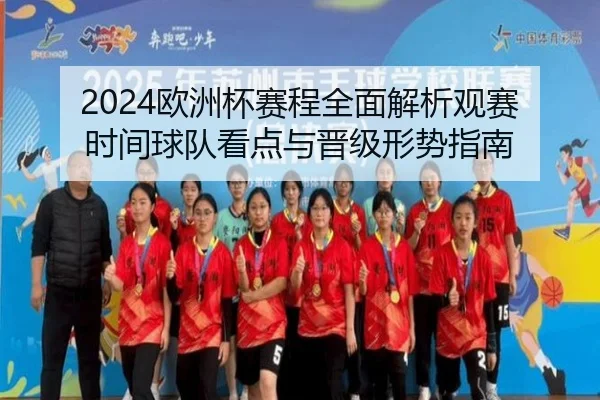 ou-zhou-bei-sai-cheng-quan-mian-jie-xi-guan-sai-shi-jian-qiu-dui-kan-dian-yu-jin-ji-xing-shi-zhi-nan-3-766.jpg
