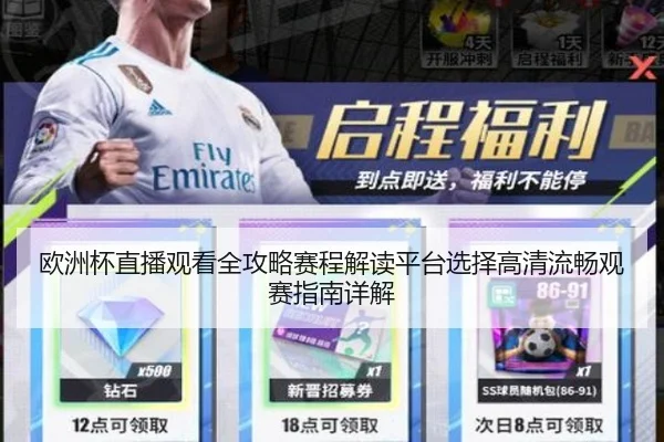 欧洲杯直播观看全攻略赛程解读平台选择高清流畅观赛指南详解