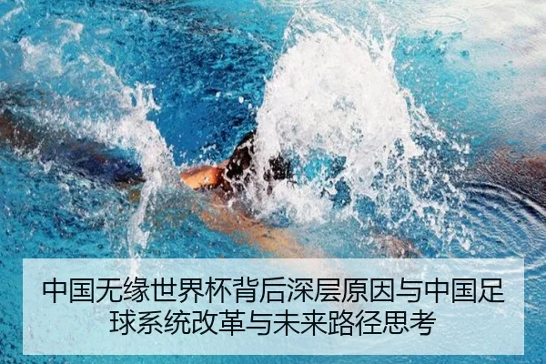中国无缘世界杯背后深层原因与中国足球系统改革与未来路径思考