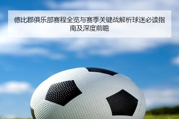 德比郡俱乐部赛程全览与赛季关键战解析球迷必读指南及深度前瞻