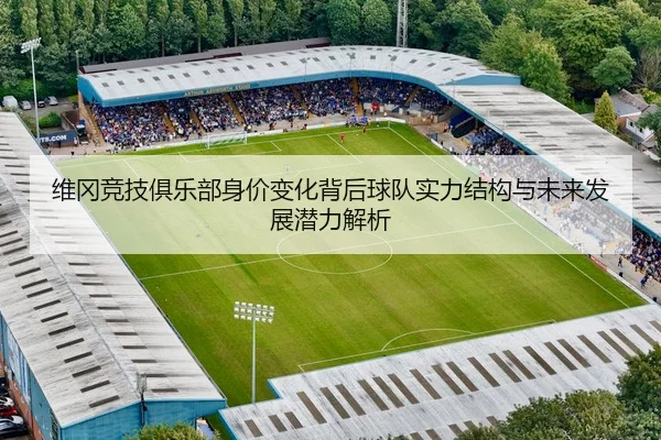 维冈竞技俱乐部身价变化背后球队实力结构与未来发展潜力解析