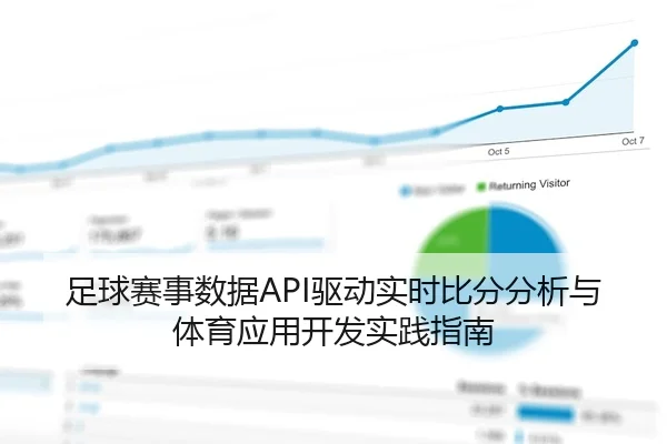 足球赛事数据API驱动实时比分分析与体育应用开发实践指南
