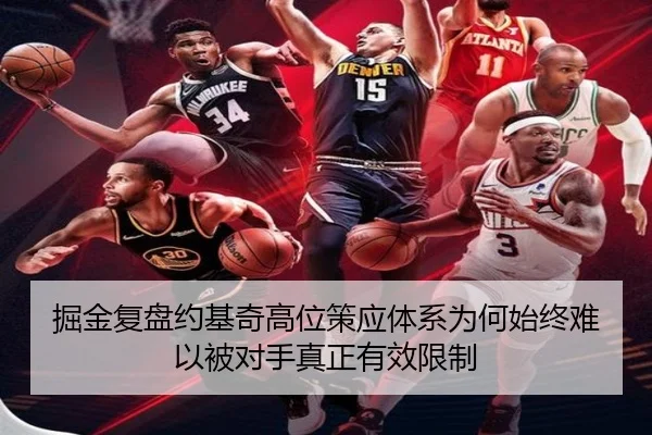 掘金复盘约基奇高位策应体系为何始终难以被对手真正有效限制