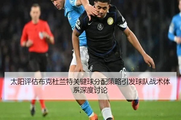 太阳评估布克杜兰特关键球分配策略引发球队战术体系深度讨论